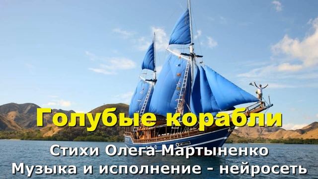 Голубые корабли. Стихи Олега Мартыненко. Музыка и испо