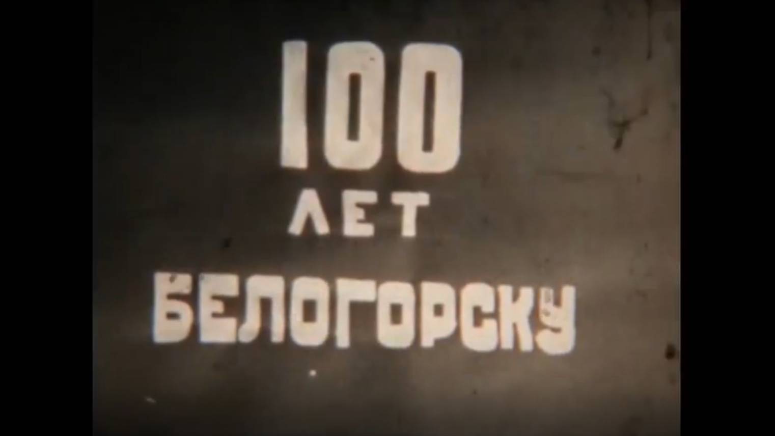 2. 100 лет Белогорску (1960)