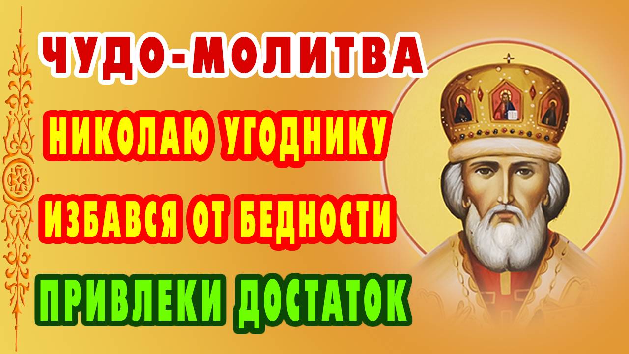 СИЛЬНЕЙШАЯ МОЛИТВА от нищеты! Николай Чудотворец ПОМОГАЕТ всем, кто верит!