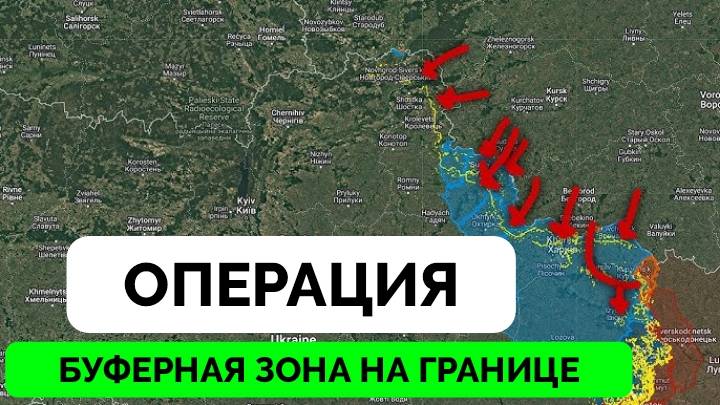 Буферная Зона: Как Россия Будет Проводить Наступательные Операции На Границе - Weeb Union | Полный В