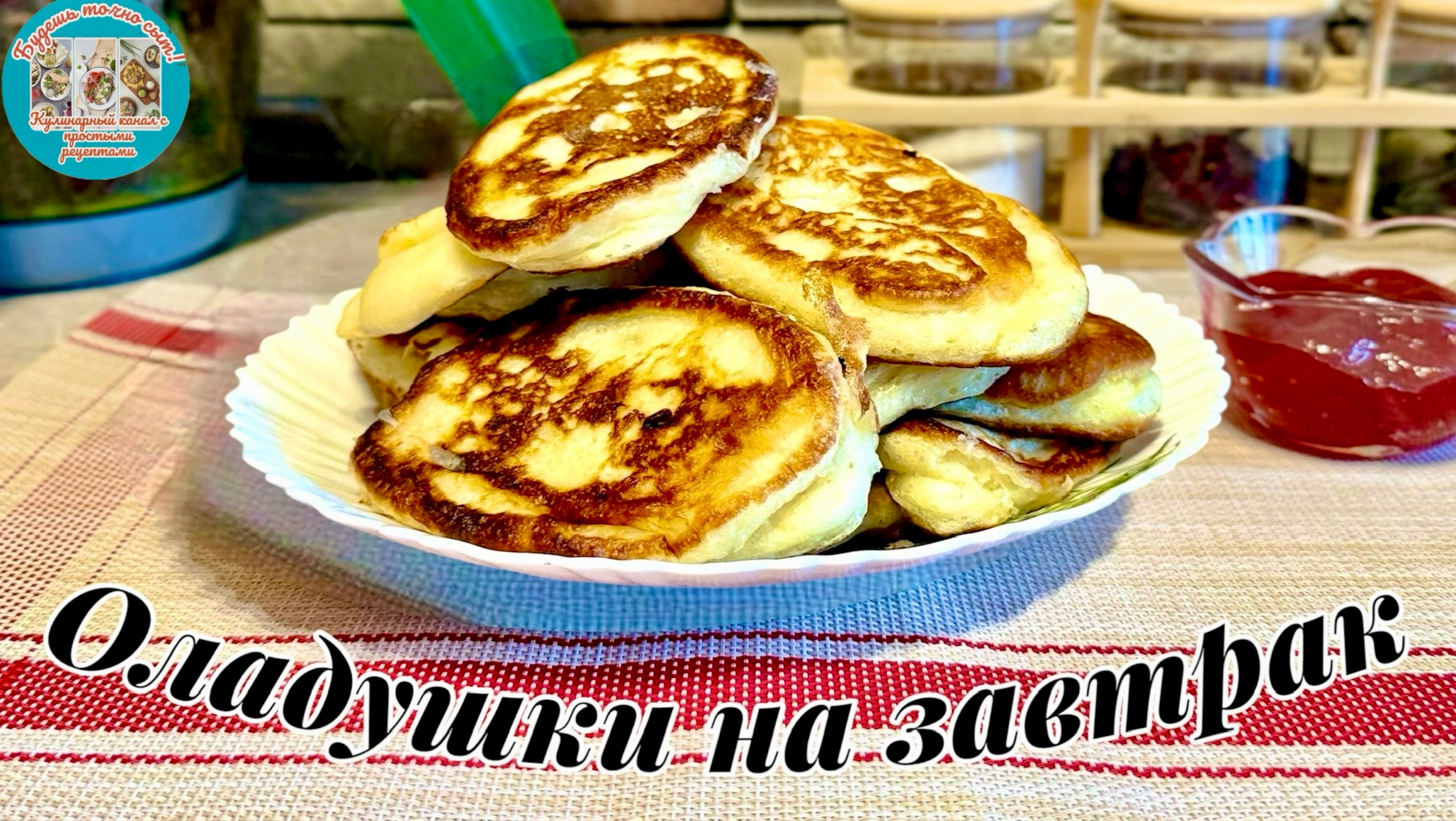 Оладушки на завтрак