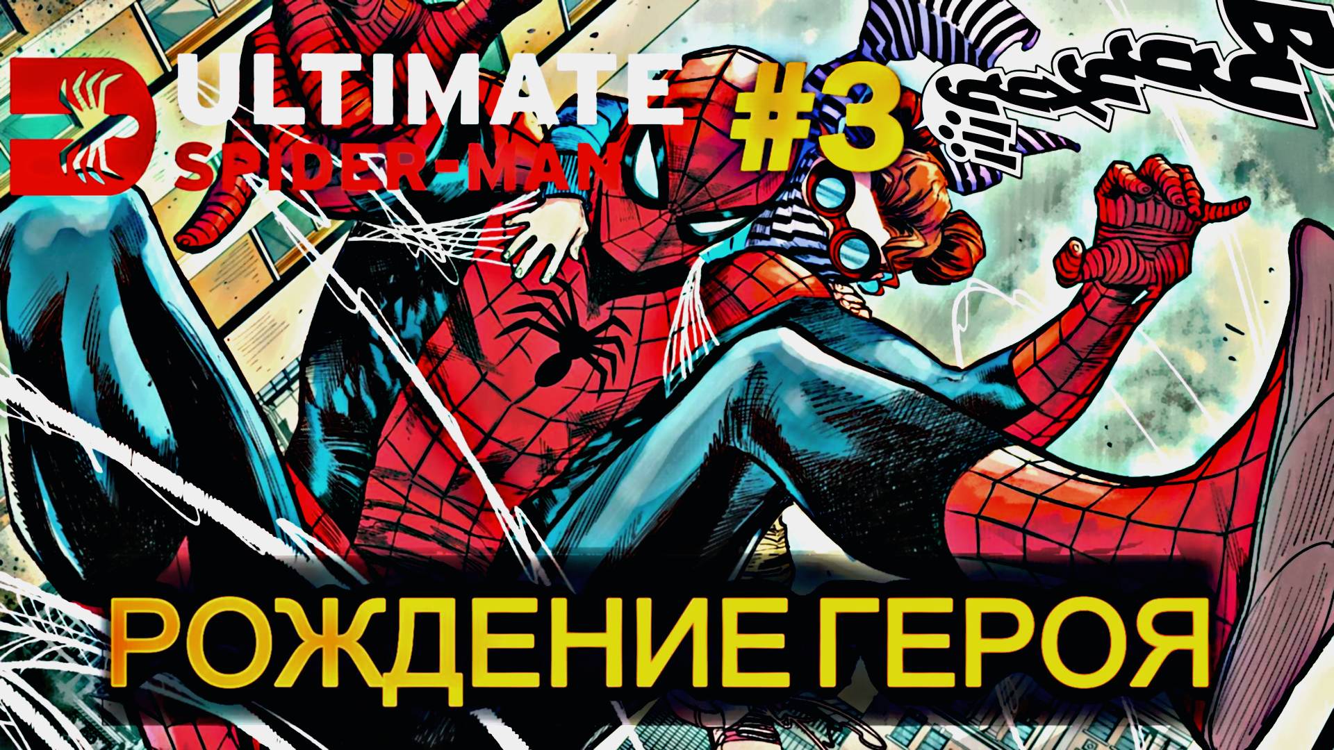 ЧЕЛОВЕК-ПАУК И ЗЕЛЁНЫЙ ГОБЛИН | ОБЗОР ULTIMATE SPIDER-MAN #3 (2024) | ОБЗОР КОМИКСА