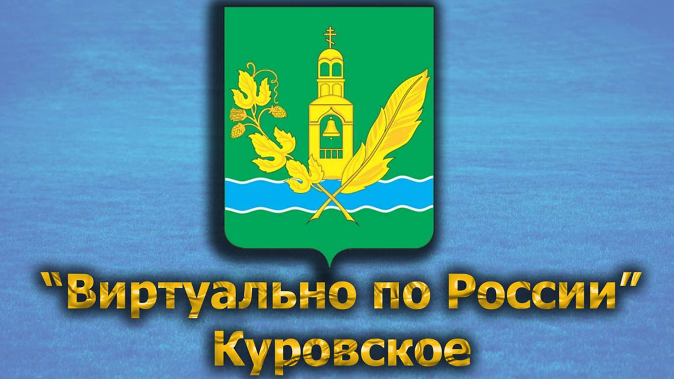 Виртуально по России. 509.  город Куровское