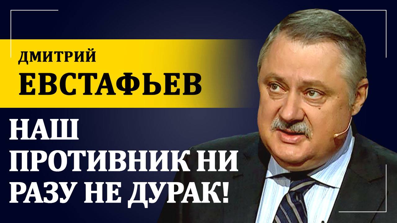 Наш противник ни разу не дурак! | Дмитрий Евстафьев