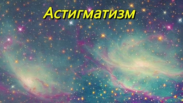 Астигматизм