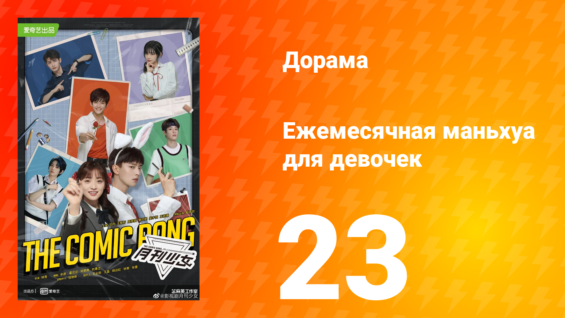 Ежемесячная маньхуа для девочек 1 сезон 23 серия