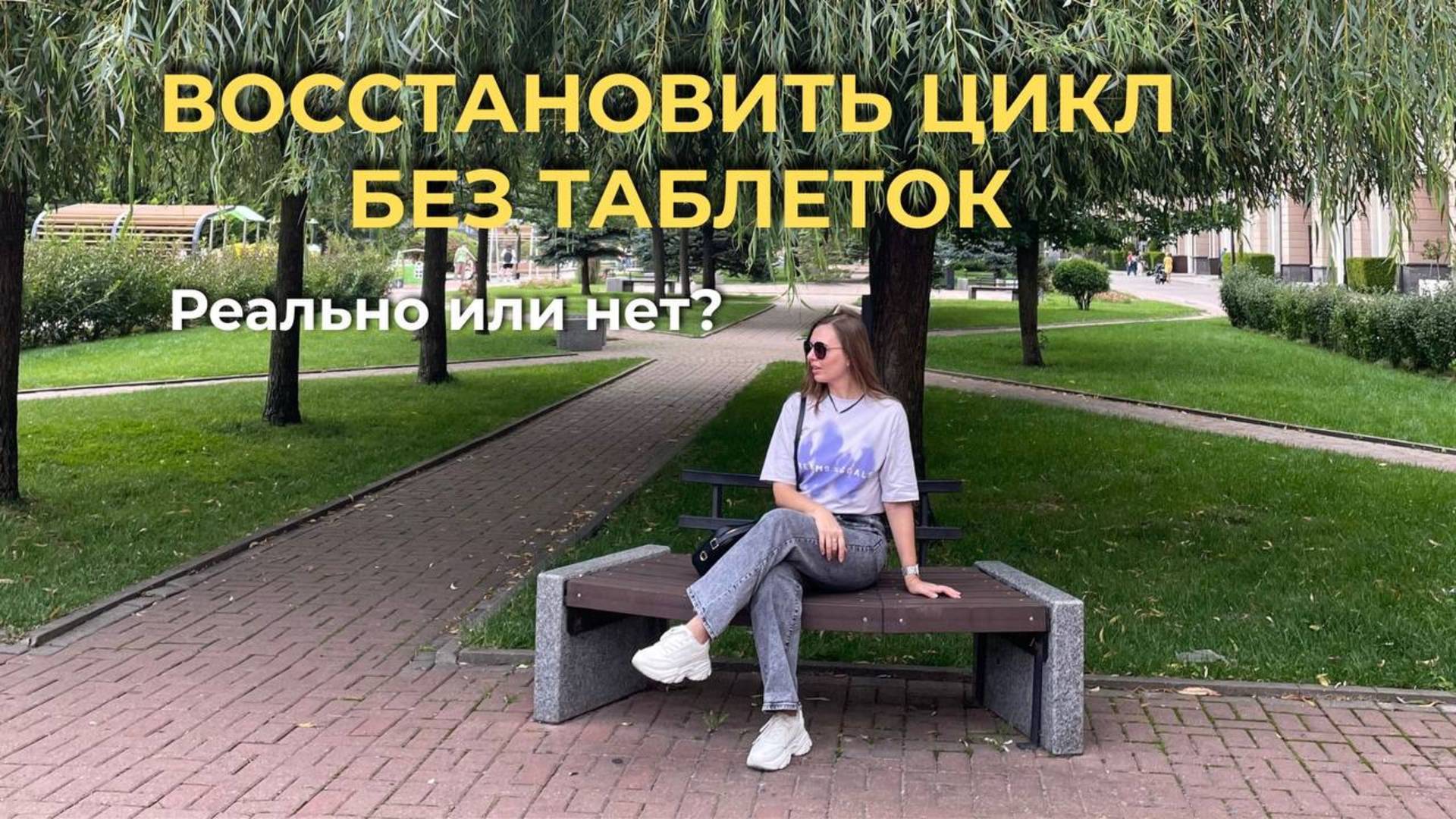 Как восстановить гормоны и наладить цикл без таблеток | Натуральное восстановление женского здоровья