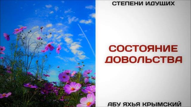 Состояние довольства  Абу Яхья Крымский