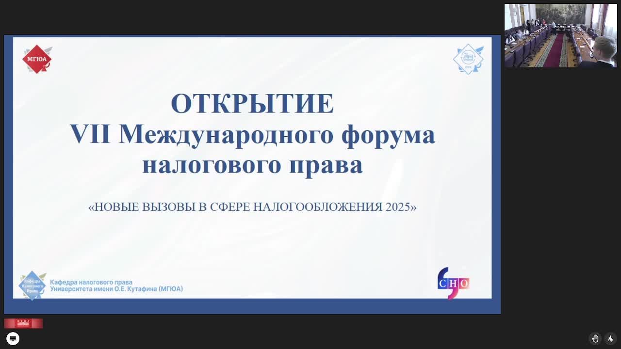 Дискуссия №1 | VII Международный форум налогового права