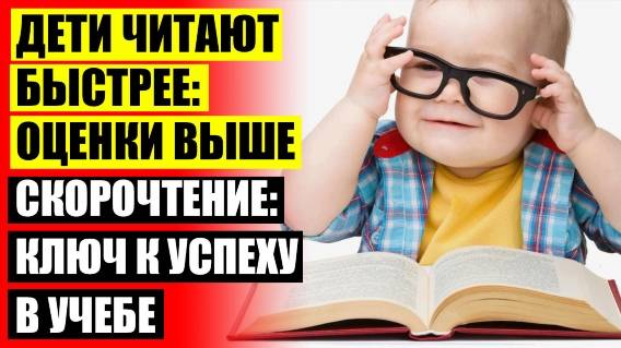 ☑ УПРАЖНЕНИЕ НА СКОРОЧТЕНИЕ ДЛЯ ДЕТЕЙ 👌 ШКОЛА СКОРОЧТЕНИЯ ДЛЯ ДЕТЕЙ МОСКВА