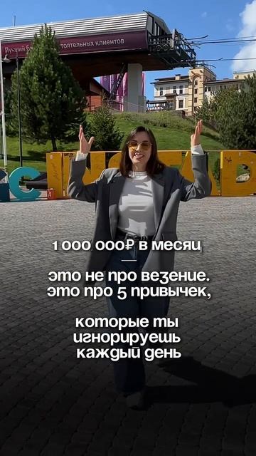1 000 000₽ в месяц — это не про везение. Это про 5 привычек, которые ты игнорируешь каждый день