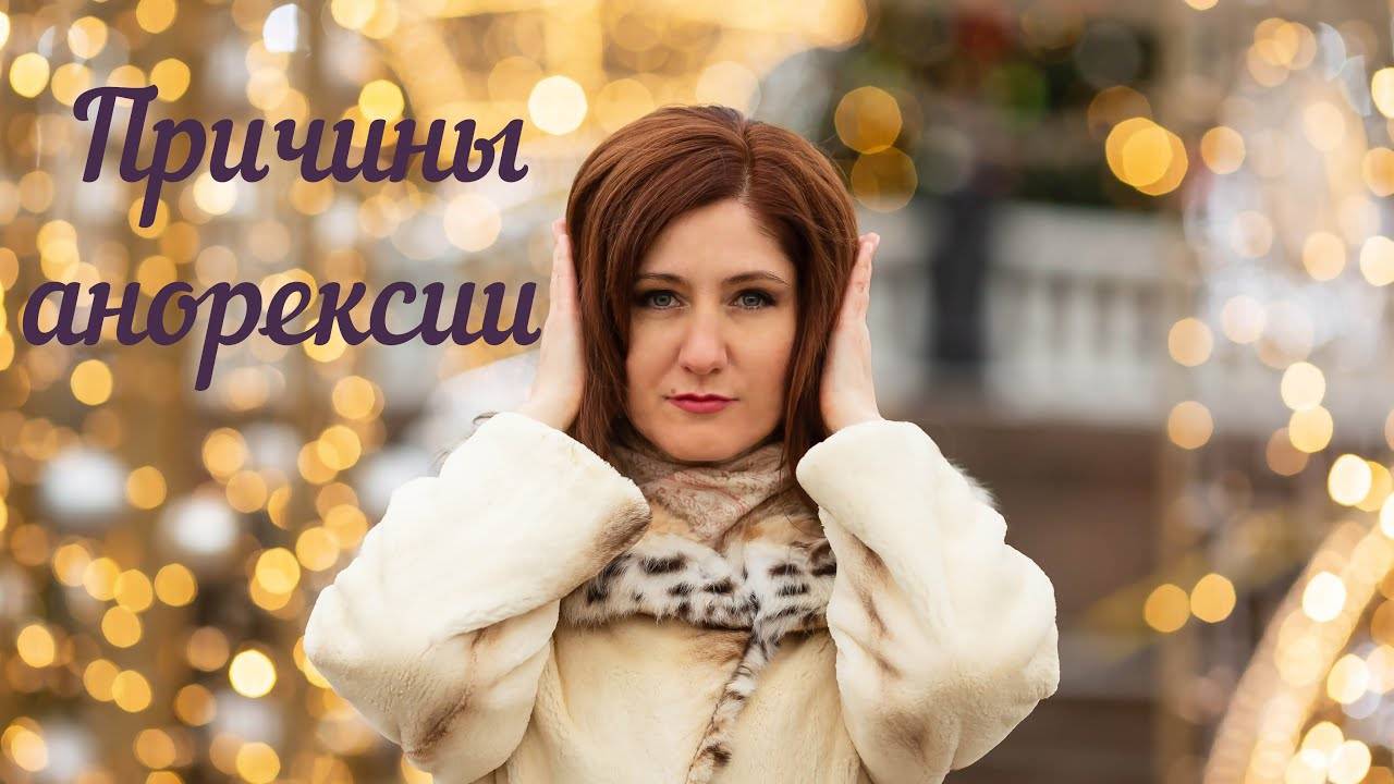 Причины анорексии