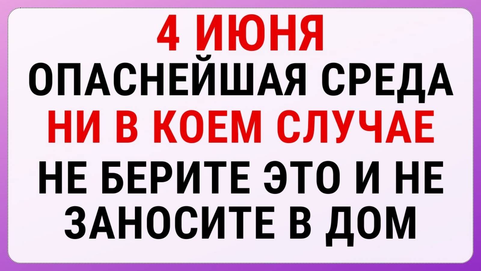 4 июня — Василисков день | Строгие запреты, приметы и обряды