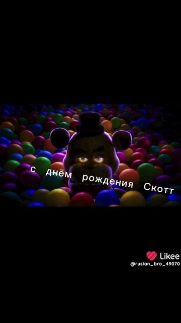 сегодня день рождения Скотта