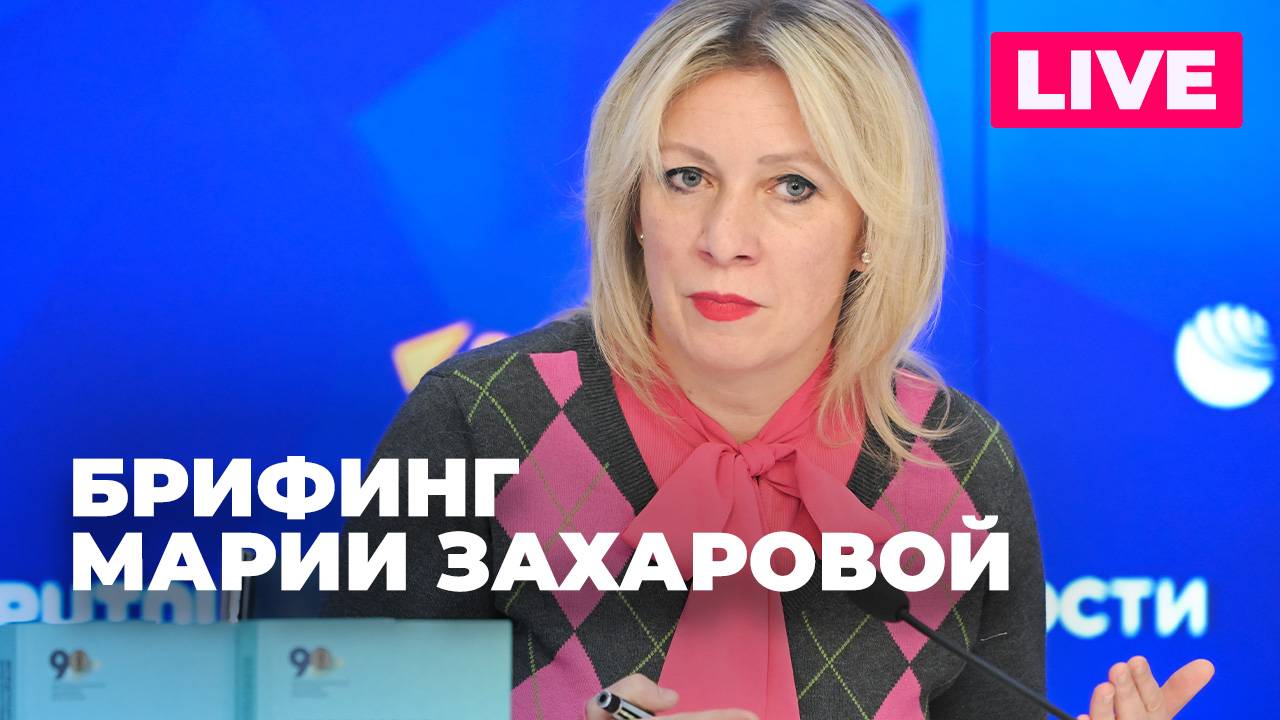 Захарова отвечает на вопросы журналистов по актуальной повестке