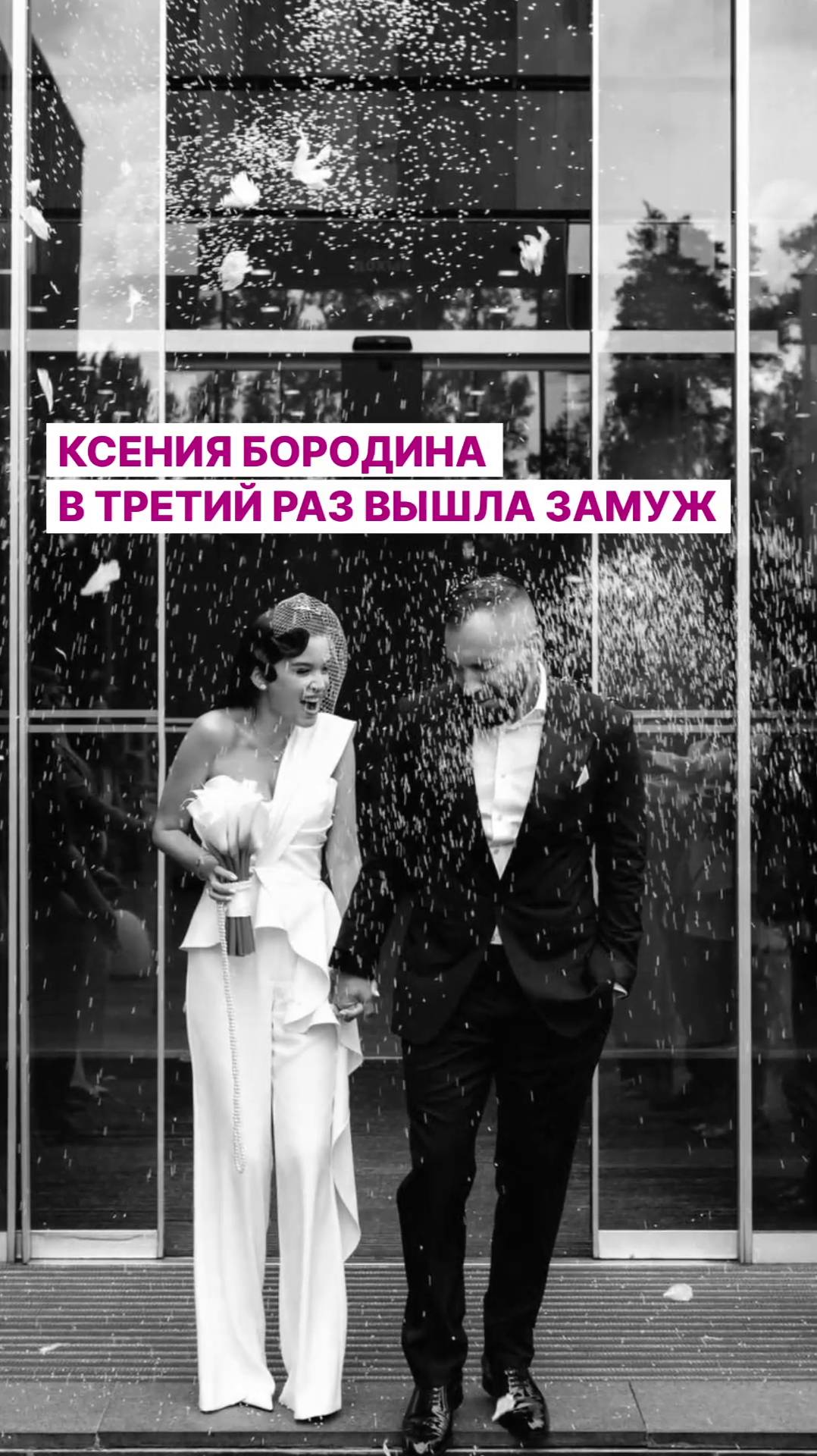 Ксения Бородина в третий раз вышла замуж