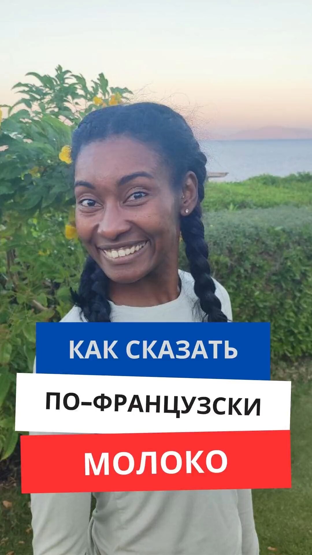 Как сказать по-французски "Молоко"