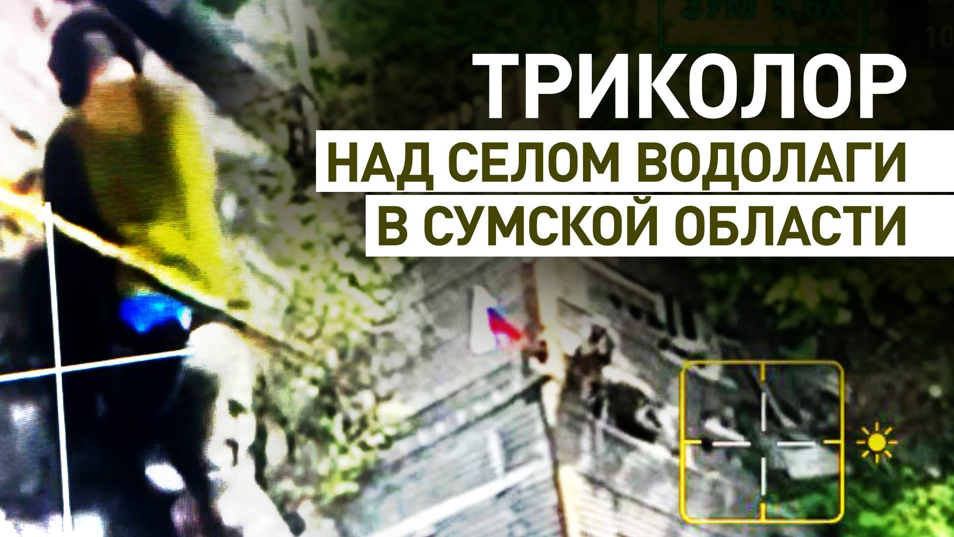 «Всё, красавцы парни! Поздравляю, Водолаги наши»: кадры освобождения села в Сумской области