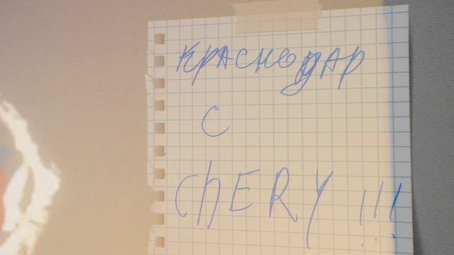 Chery Рольф