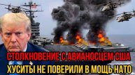 Хуситы УНИЗИЛИ авианосец США — в мощь НАТО уже никто не верит!