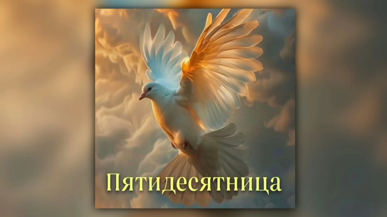 Пятидесятница | стихи христианские