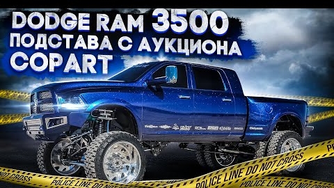 Dodge Ram 3500 Подстава с Аукциона Copart / Кинули На 5000$ @3BRO