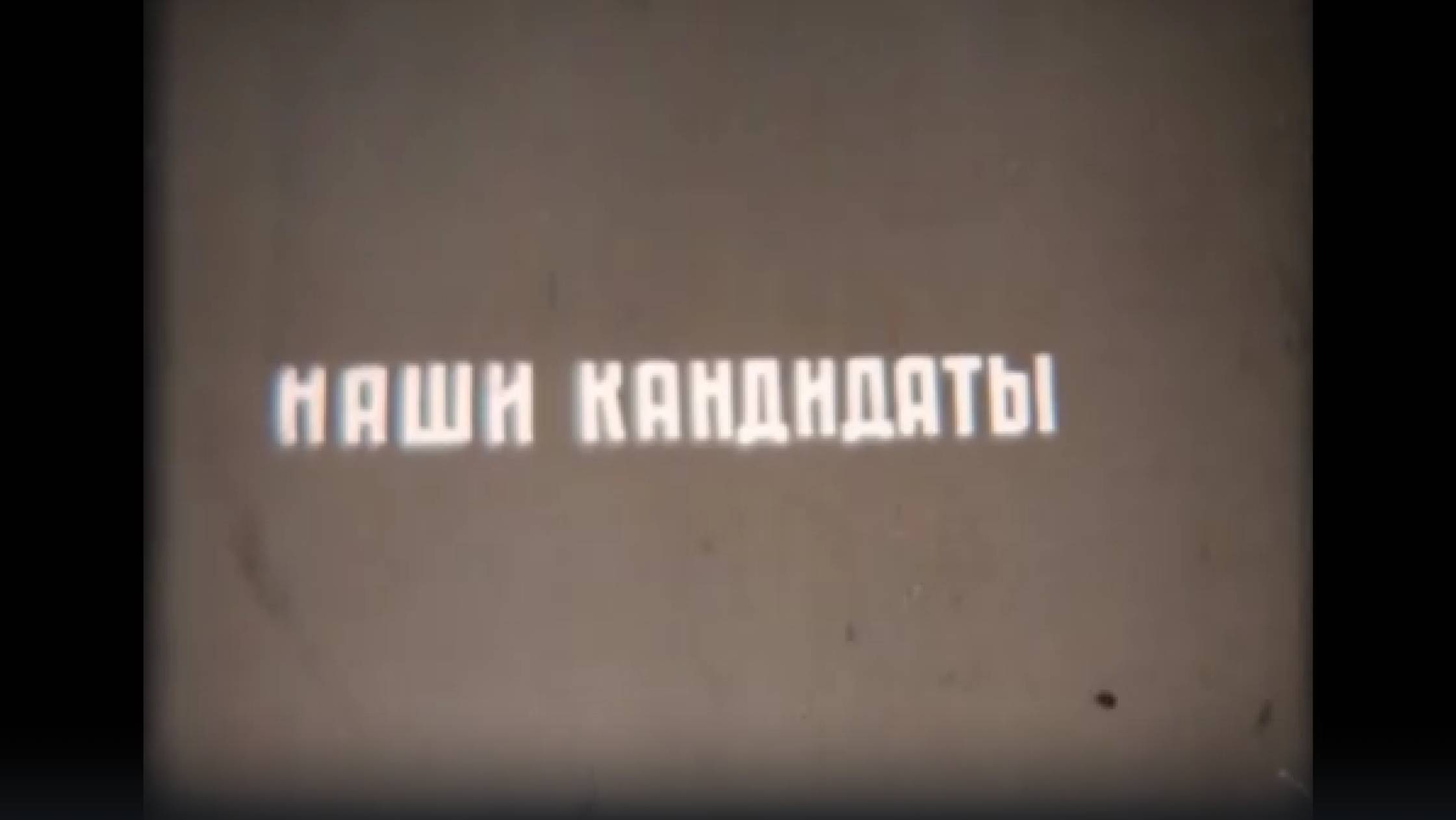 8. Наши кандидаты (1963)