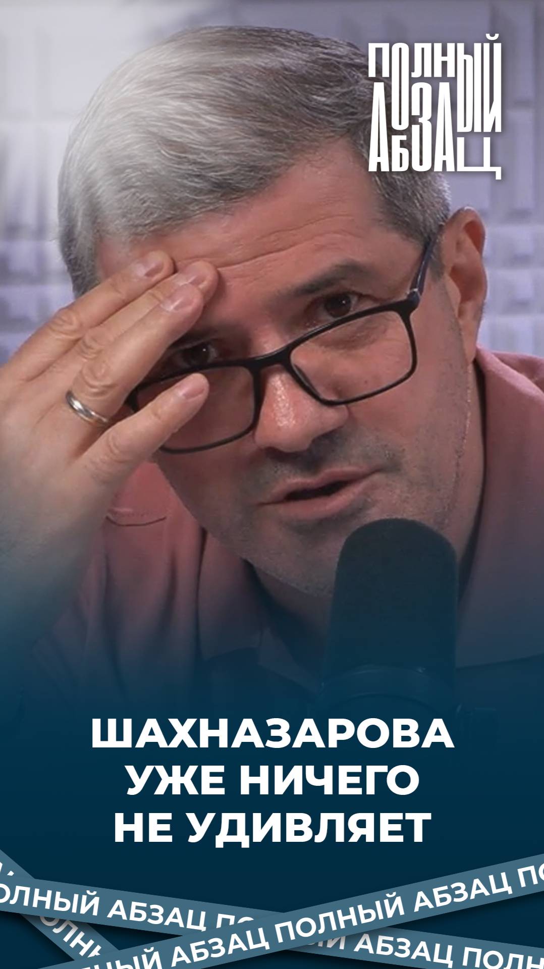 Шахназарова уже ничего не удивляет