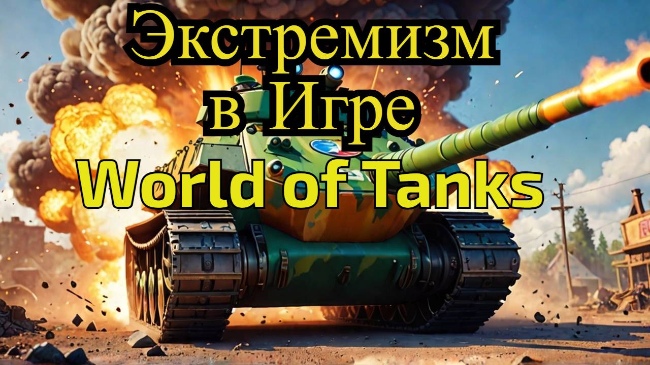 World of Tanks признали ЭКСТРЕМИСТСКОЙ игрой!