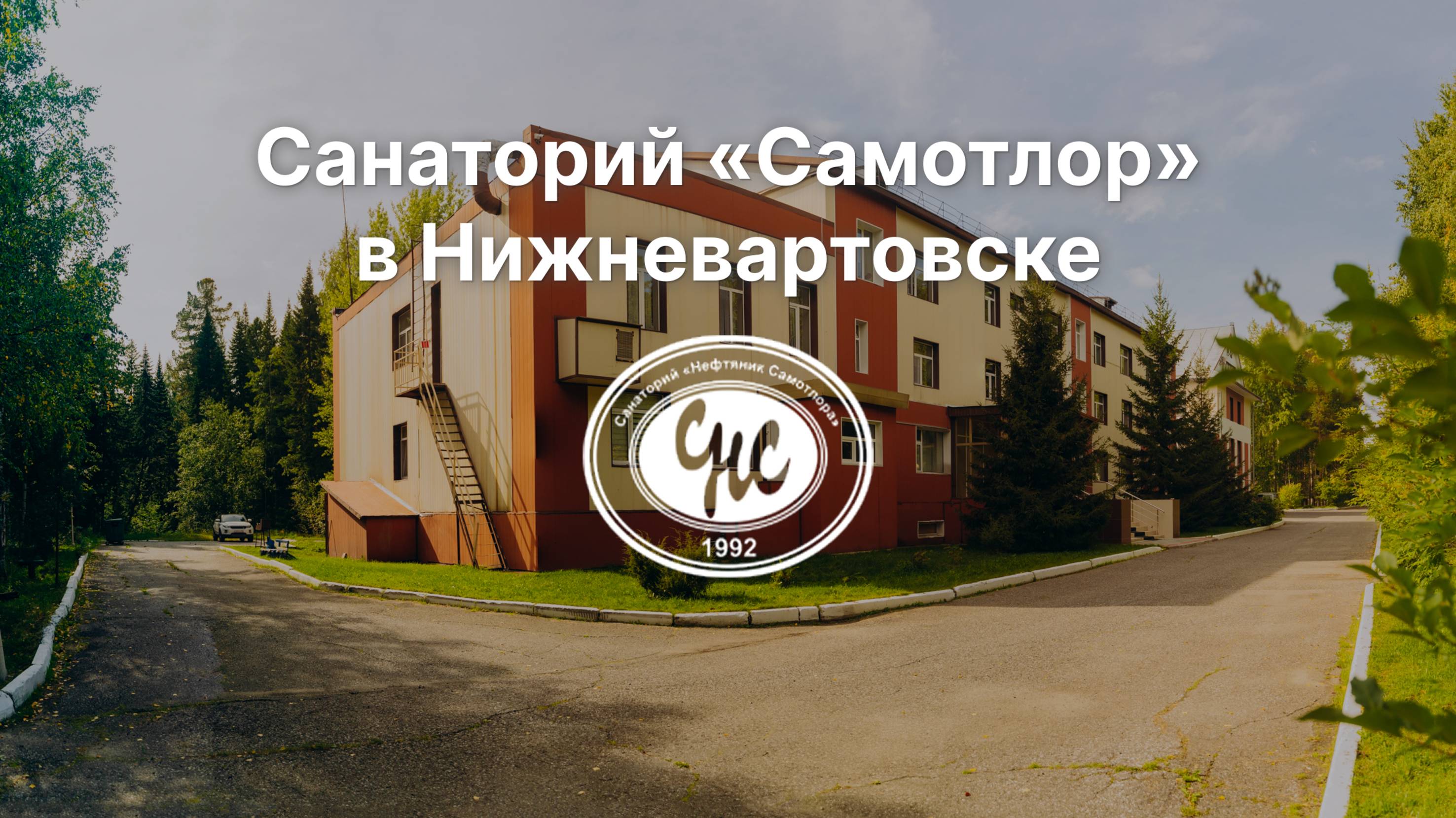 Санаторий "Самотлор" в Нижневартовске. О нас.