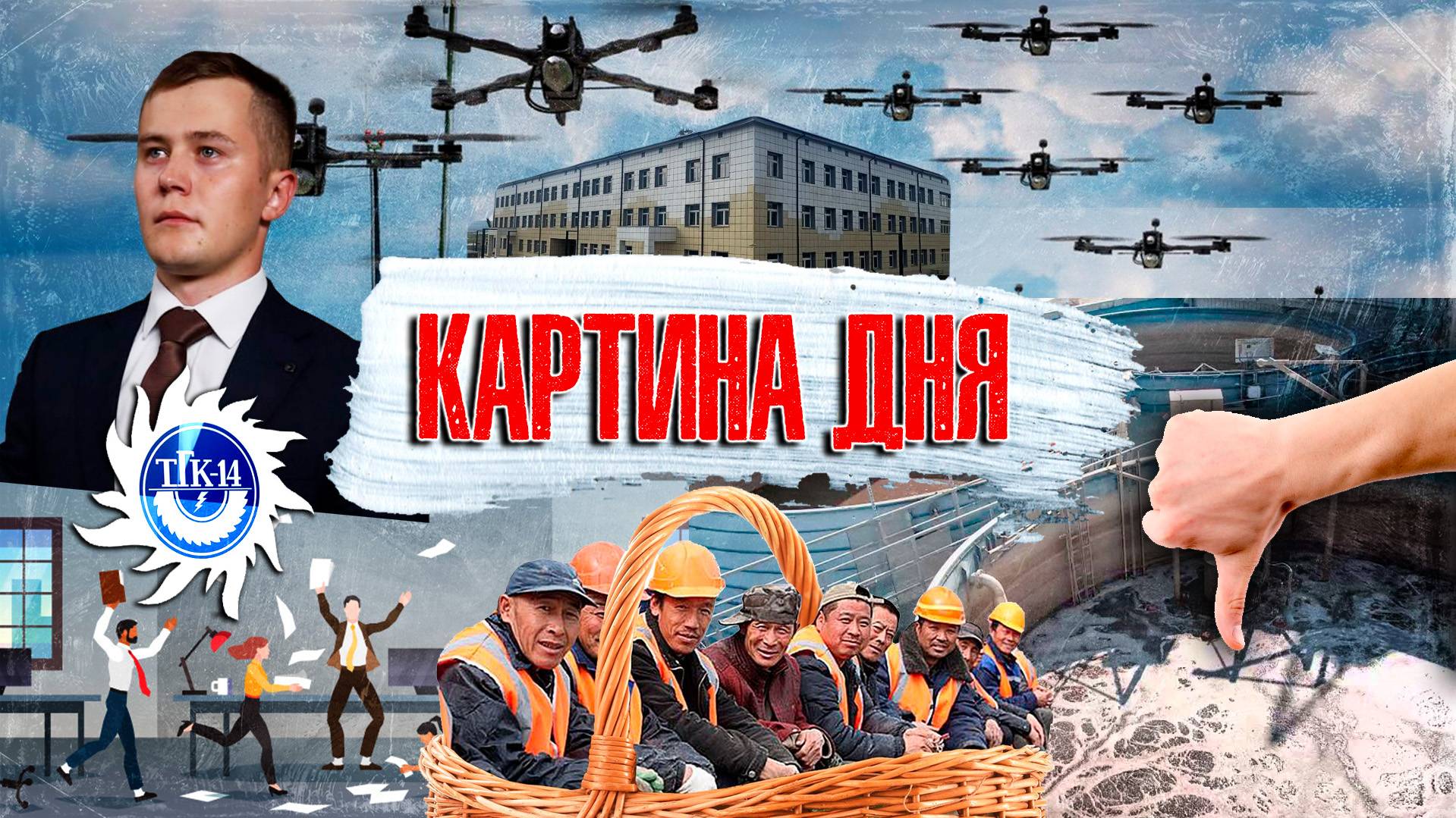 Картина дня:  ТГК-14, Байкал, пьяный депутат, запрет мигрантам, стадион, угроза дронов