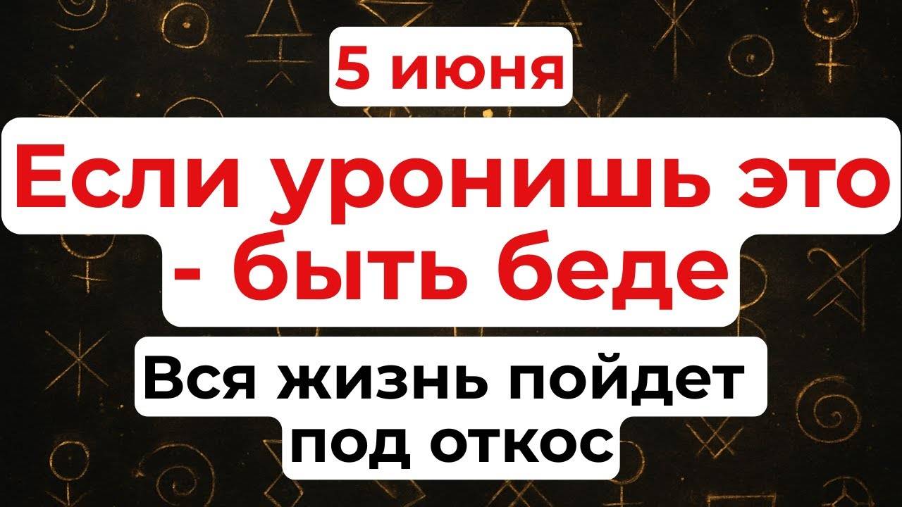 5 ИЮНЯ День Леонтия. Что НЕЛЬЗЯ ДЕЛАТЬ. Народные ТРАДИЦИИ и ПРИМЕТЫ