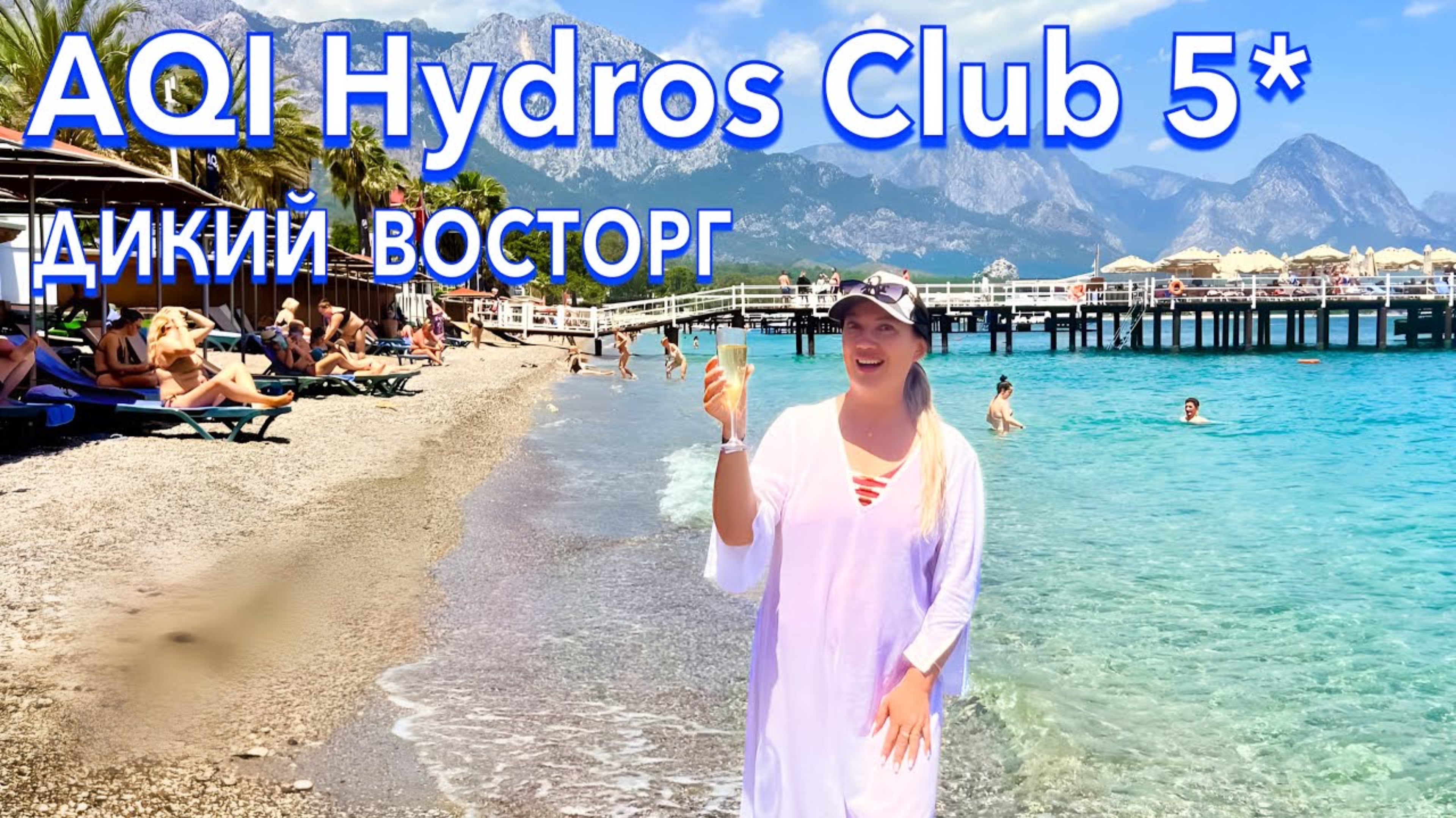 Турция 2025 🇹🇷 УДИВИЛ не на ШУТКУ❗️AQI Hydros Club 5* / МОРЕ и ПЛЯЖ, ЕДА
