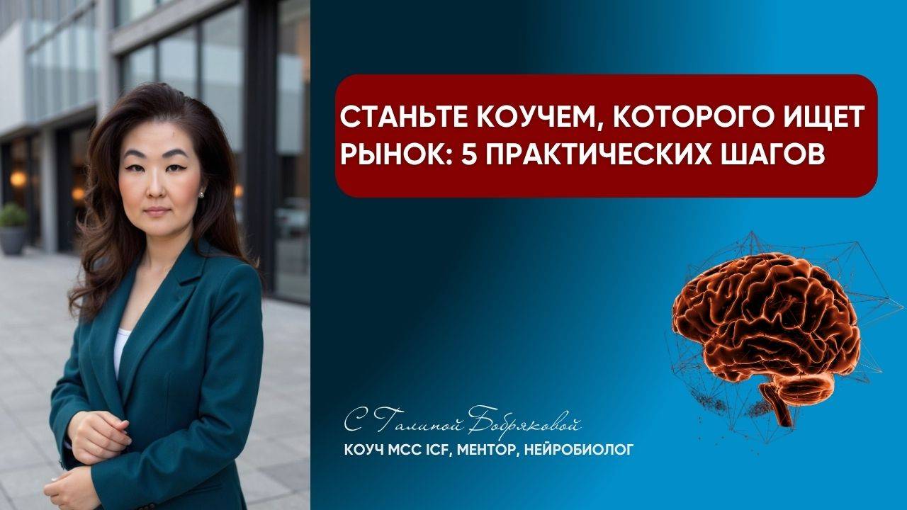 Станьте коучем, которого ищет рынок: 5 практических шагов