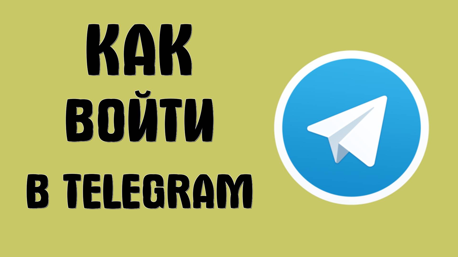 Как войти в Telegram через приложение с рабочего стола
