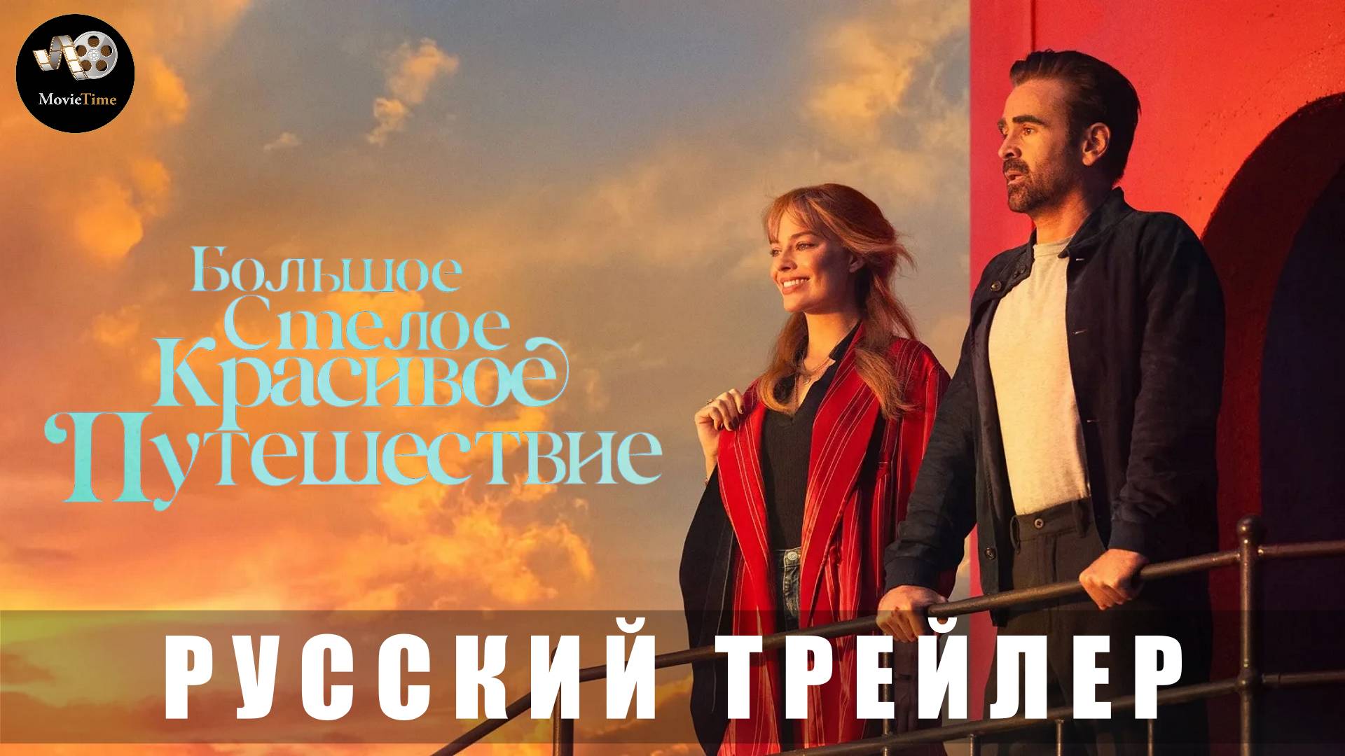 Трейлер - Большое смелое прекрасное приключение 2025 «В кино с 18 сентября» (Дубляж)