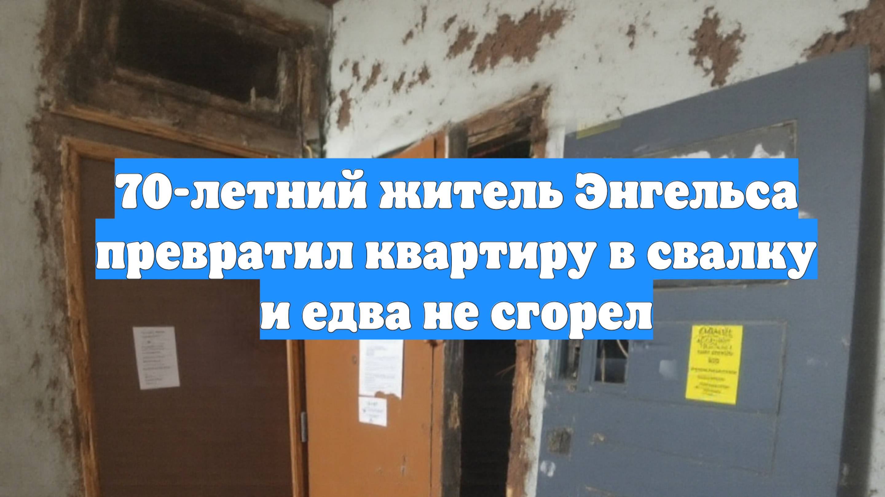 70-летний житель Энгельса превратил квартиру в свалку и едва не сгорел