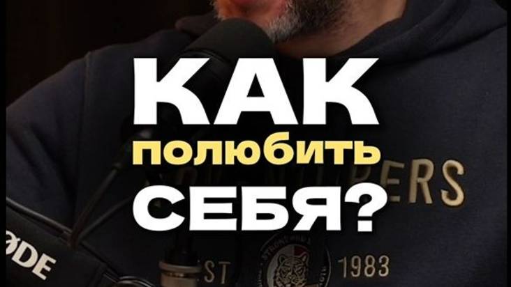Как полюбить себя?