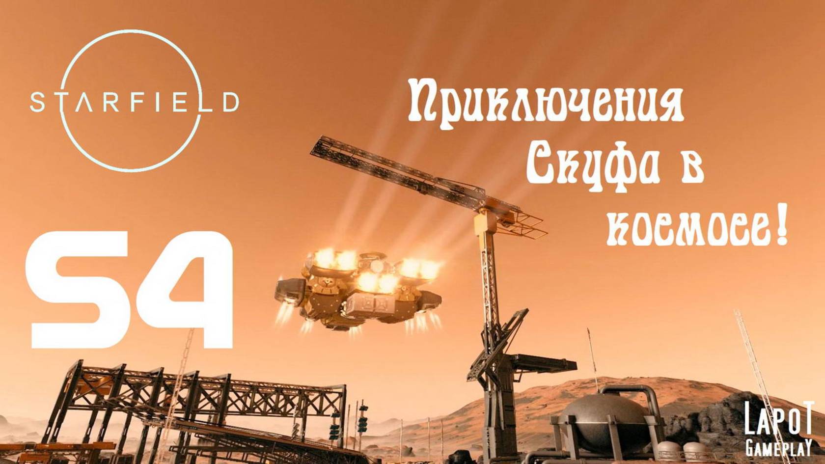 Приключения Скуфа в космосе! Starfield. Часть 54. "В Рюдзине"