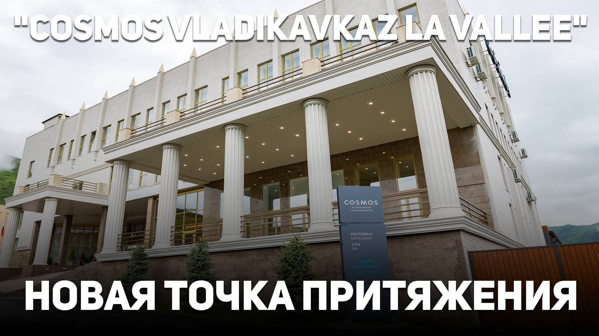 "Cosmos Vladikavkaz La Vallee". Новая точка притяжения