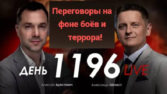 Алексей Арестович: РФ идёт вперёд! - Взгляд на события в мире глазами наших врагов...