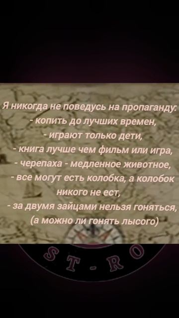 Я никогда не поведусь на пропаганду