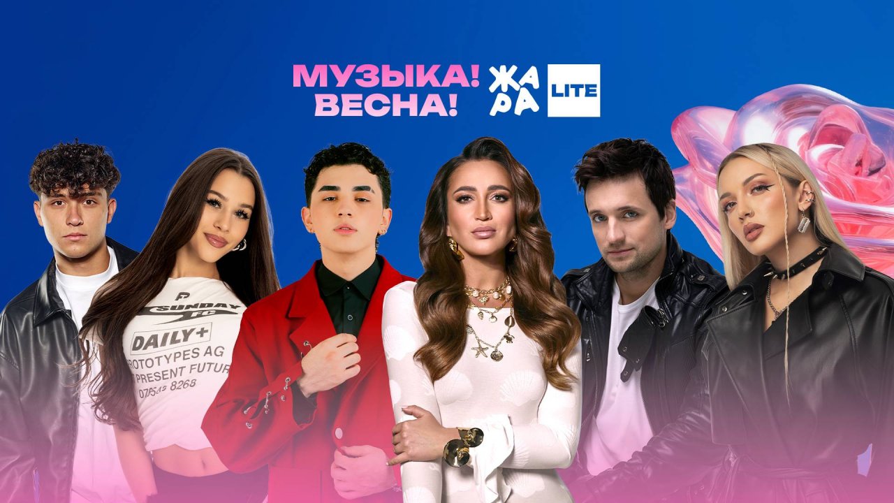 ЖАРА Lite! Музыка! Весна! /// Ольга Бузова, Amirchik, Mary Gu, Дмитрий Колдун и многие другие