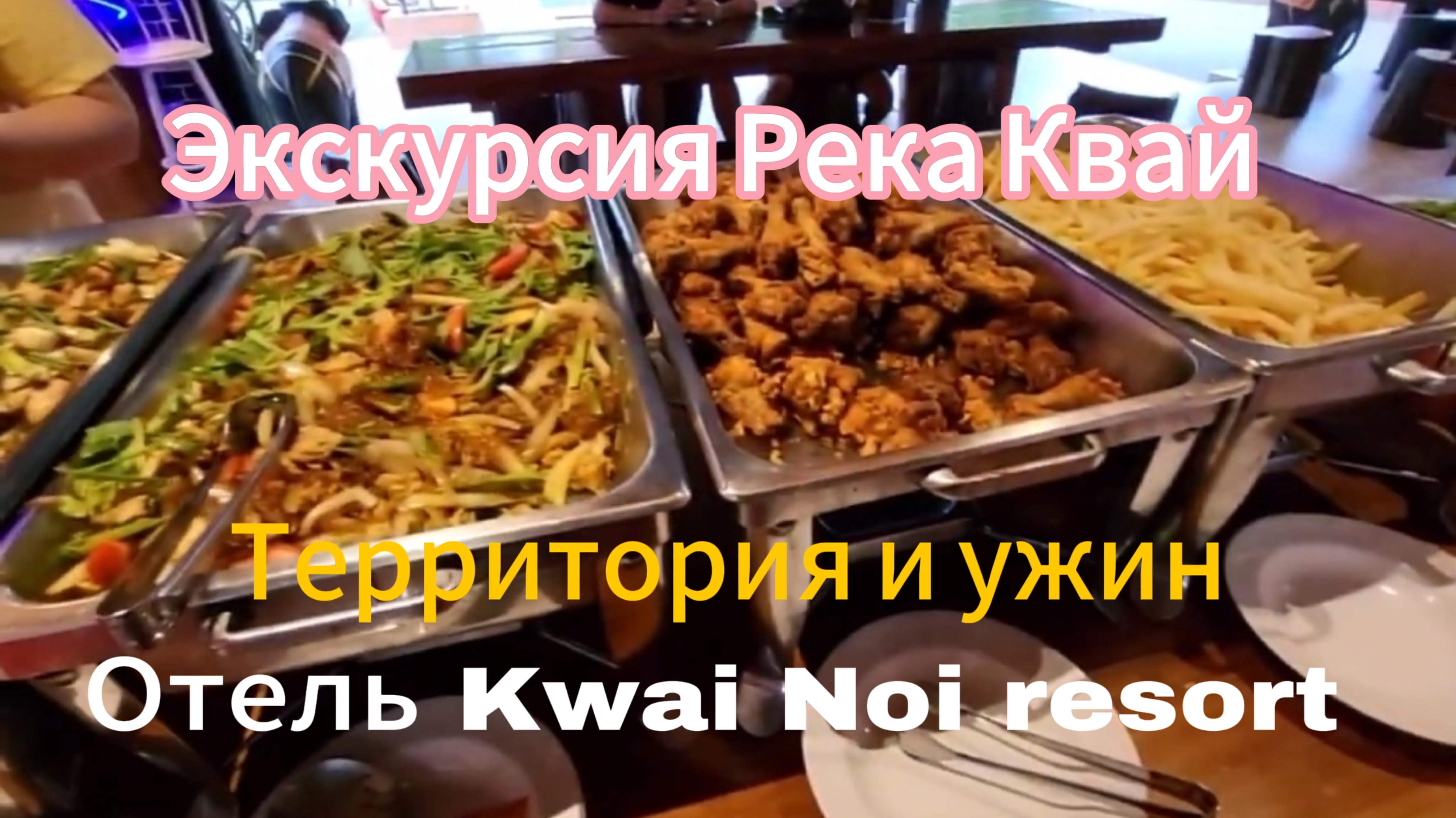 28 серия. Экскурсия Река Квай. Отель Kwai Noi resort. Территория и ужин в отеле. Февраль 2024 г.