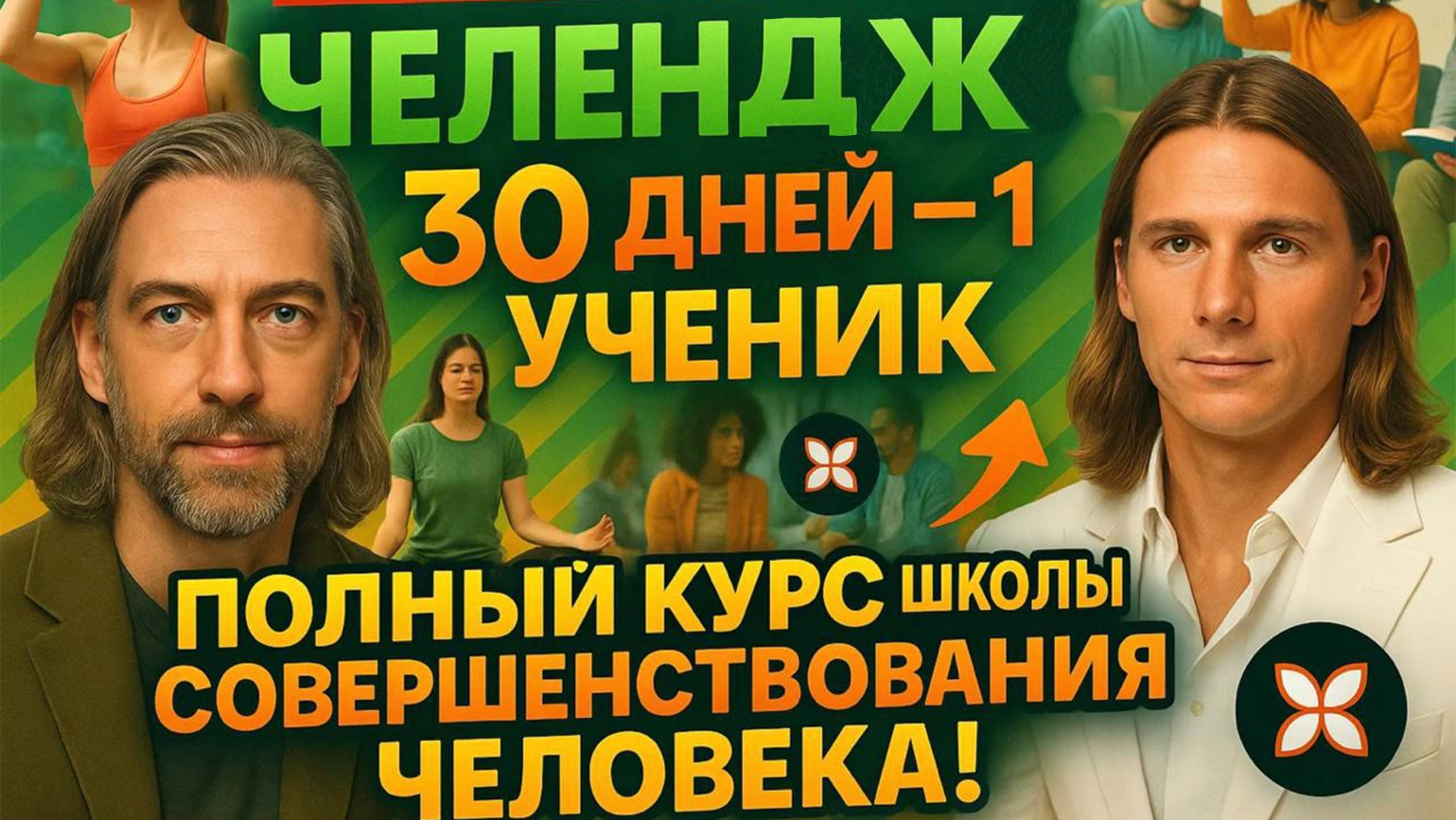 Челендж - 30 дней - 1 Ученик - Полный курс Школы Совершенствования Человека ! Марафон начался !