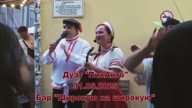 Дуэт ПикАнто в баре Широкую на широкую 31.05.2025