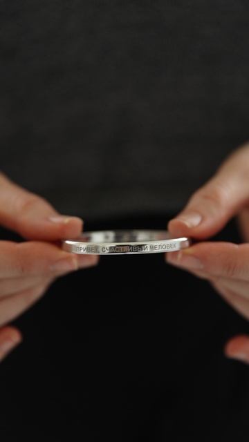 Браслет Привет, счастливый человек