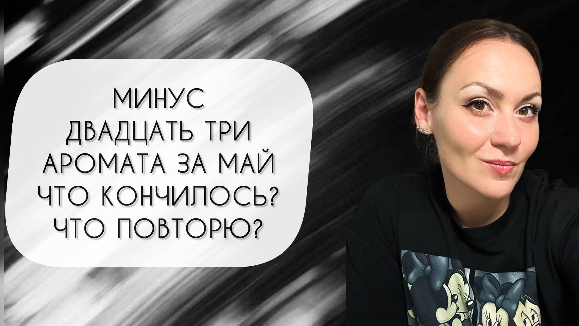 МИНУС ДВАДЦАТЬ ТРИ АРОМАТА ЗА МАЙ 2025\ ЧТО ПРОДАЛА, ЧТО ЗАКОНЧИЛОСЬ, ЧТО ПОВТОРЮ?