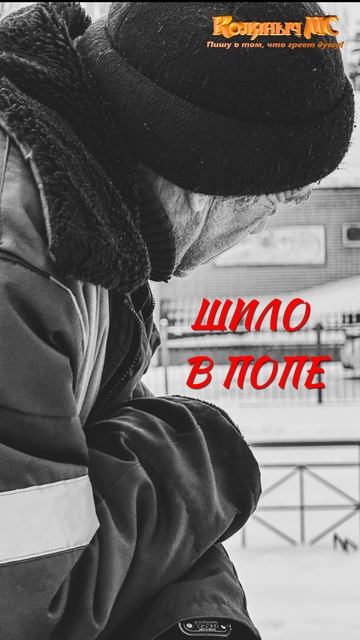 Шило в попе