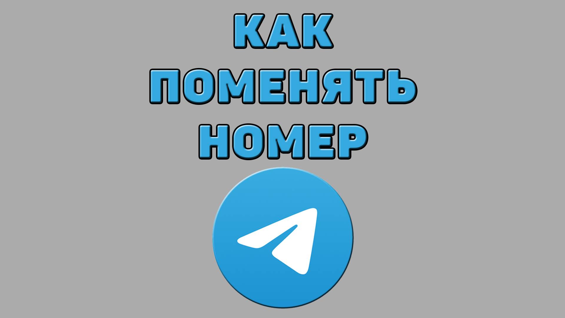 Как поменять номер в Телеграмме